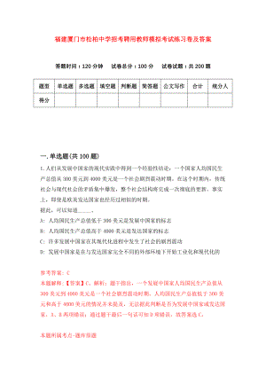 福建厦门市松柏中学招考聘用教师模拟考试练习卷及答案(第6次)