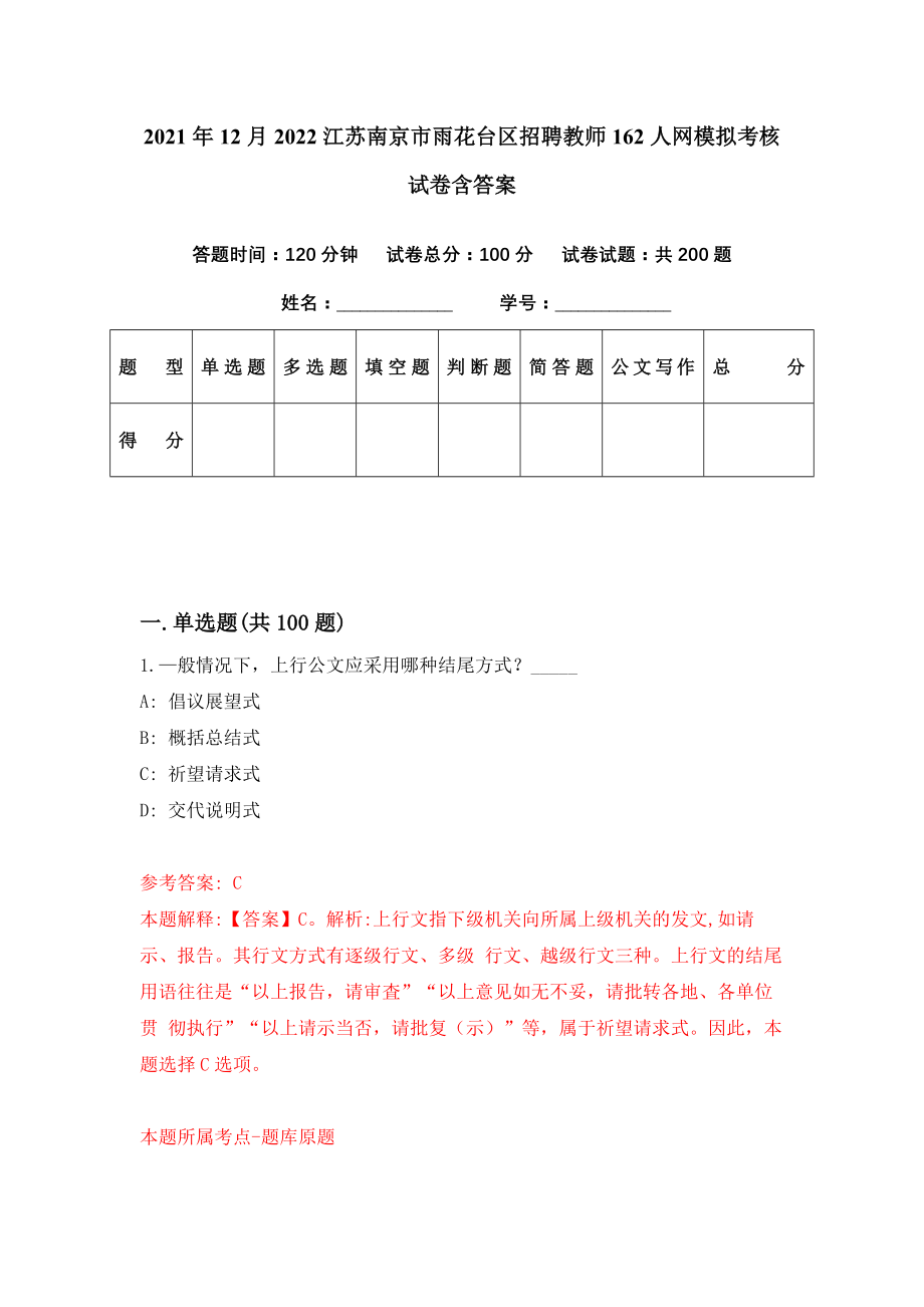 2021年12月2022江苏南京市雨花台区招聘教师162人网模拟考核试卷含答案[7]_第1页