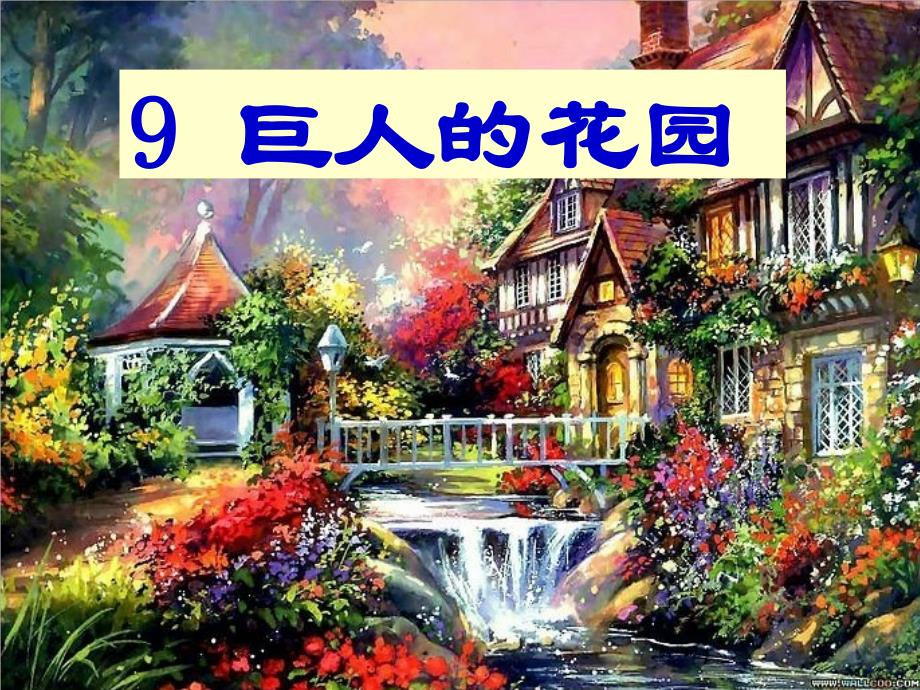 9、巨人的花园课件_第2页