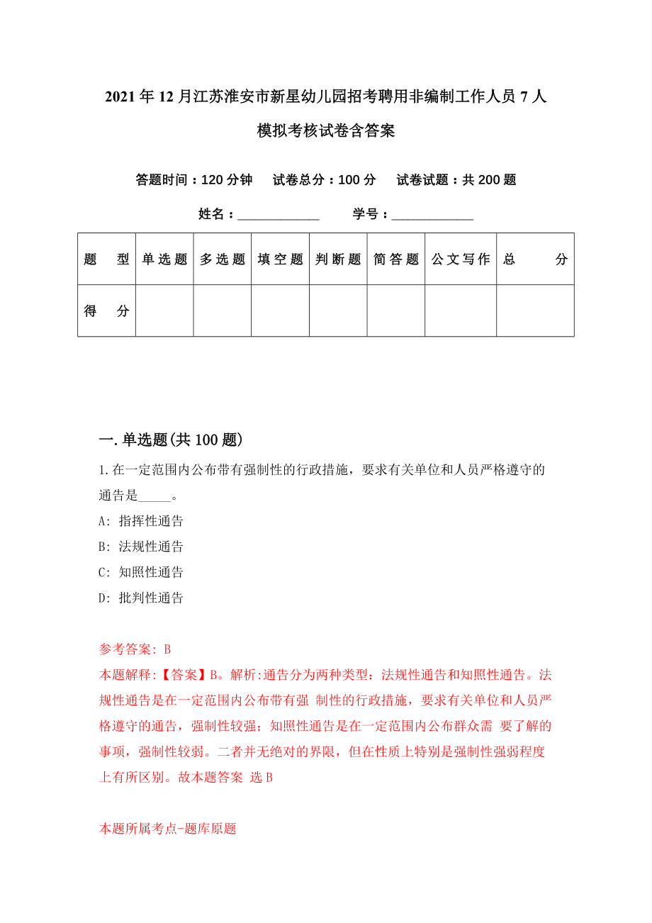 2021年12月江苏淮安市新星幼儿园招考聘用非编制工作人员7人模拟考核试卷含答案[2]_第1页