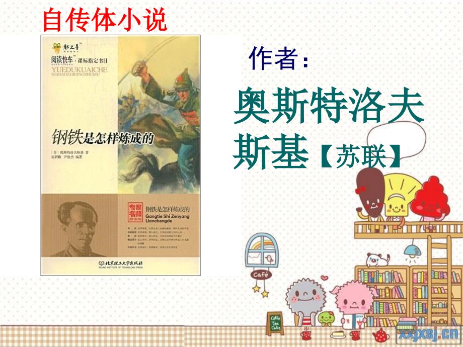 《钢铁是怎样炼成的》课件.ppt_第2页