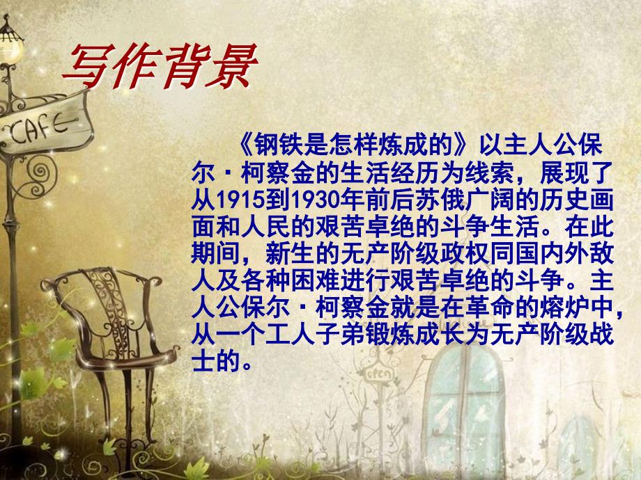 《钢铁是怎样炼成的》课件.ppt_第4页