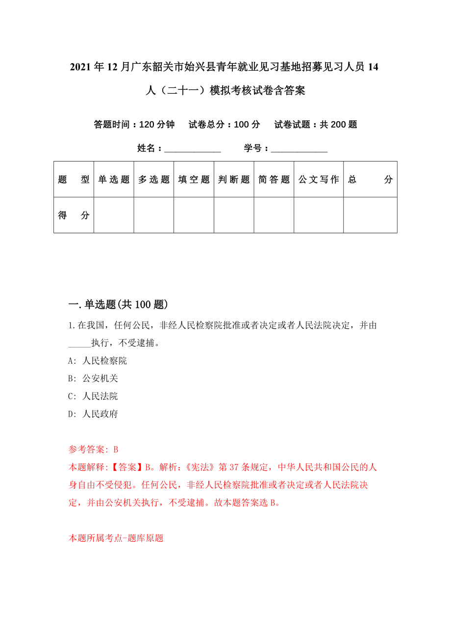 2021年12月广东韶关市始兴县青年就业见习基地招募见习人员14人（二十一）模拟考核试卷含答案[1]_第1页