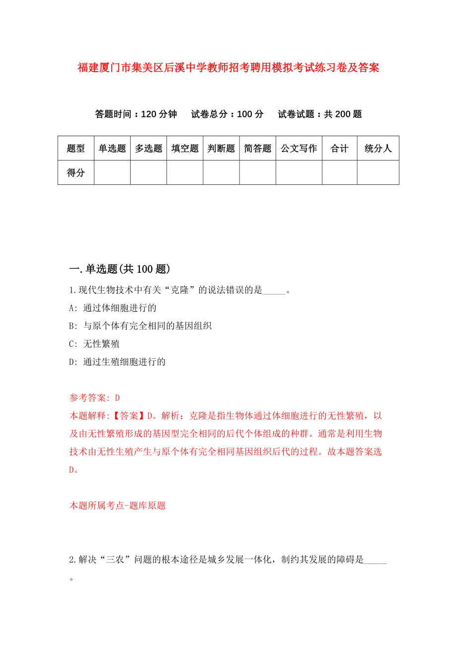 福建厦门市集美区后溪中学教师招考聘用模拟考试练习卷及答案(第5期)_第1页