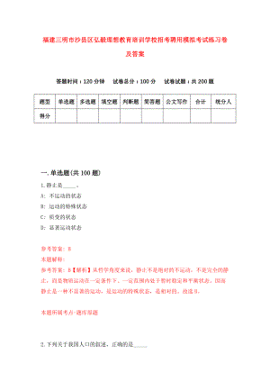 福建三明市沙县区弘毅理想教育培训学校招考聘用模拟考试练习卷及答案(第8版)