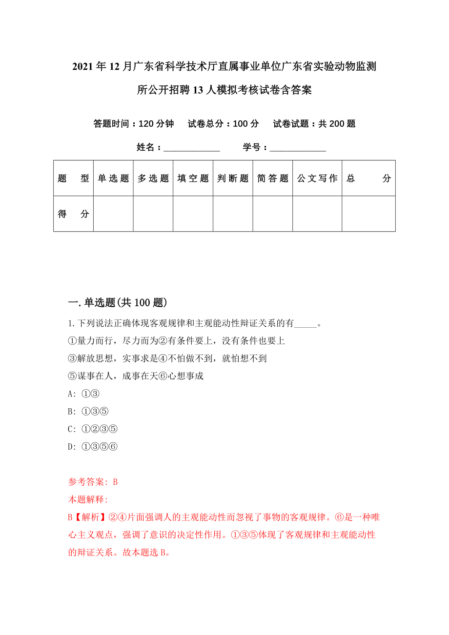 2021年12月广东省科学技术厅直属事业单位广东省实验动物监测所公开招聘13人模拟考核试卷含答案[8]_第1页