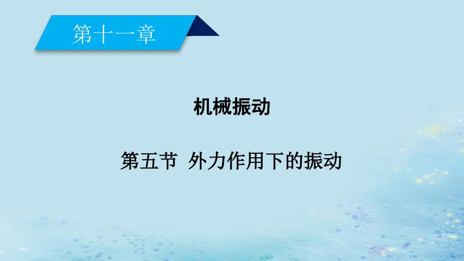 2018-2019高中物理 第十一章 机械振动 第5节 外力作用下的振动课件 新人教版选修3-4_第2页