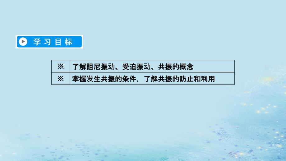 2018-2019高中物理 第十一章 机械振动 第5节 外力作用下的振动课件 新人教版选修3-4_第3页