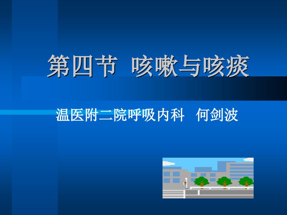 《物理诊断学》症状课件：17咳嗽、咳痰、咯血和呼吸困难_第1页