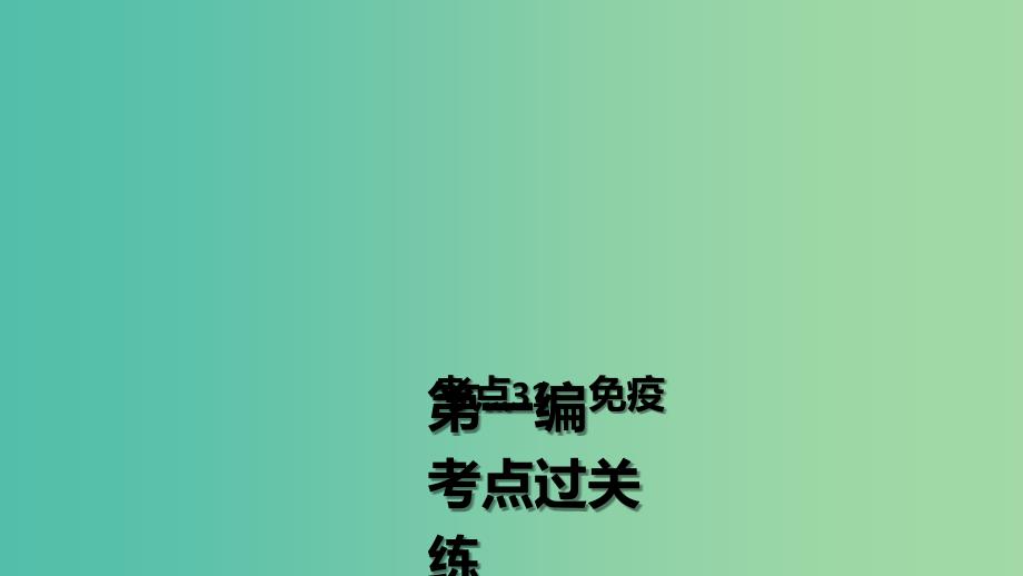 高三生物第一轮总复习 第一编 考点过关练 考点31 免疫课件.ppt_第2页