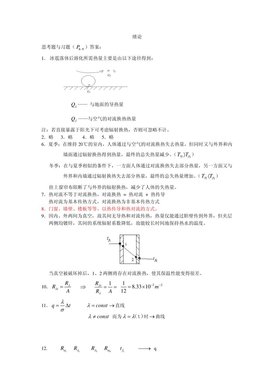 传热学课后答案_第1页