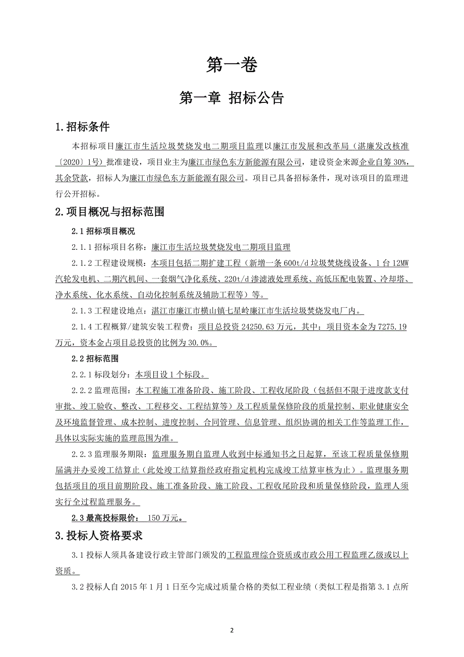 生活垃圾焚烧发电二期项目监理招标文件_第3页