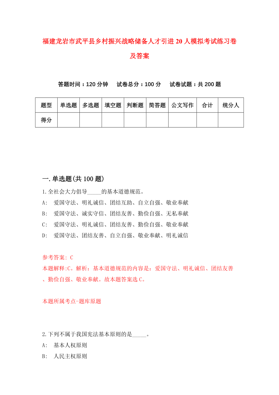 福建龙岩市武平县乡村振兴战略储备人才引进20人模拟考试练习卷及答案(第2套)_第1页