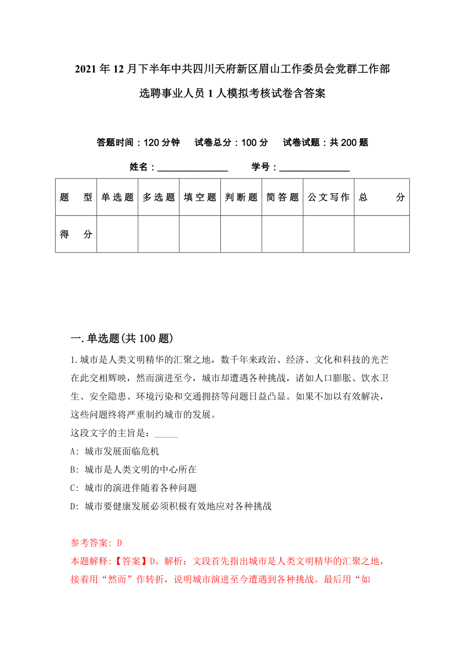 2021年12月下半年中共四川天府新区眉山工作委员会党群工作部选聘事业人员1人模拟考核试卷含答案[6]_第1页