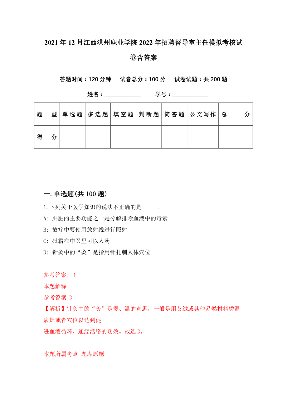 2021年12月江西洪州职业学院2022年招聘督导室主任模拟考核试卷含答案[4]_第1页