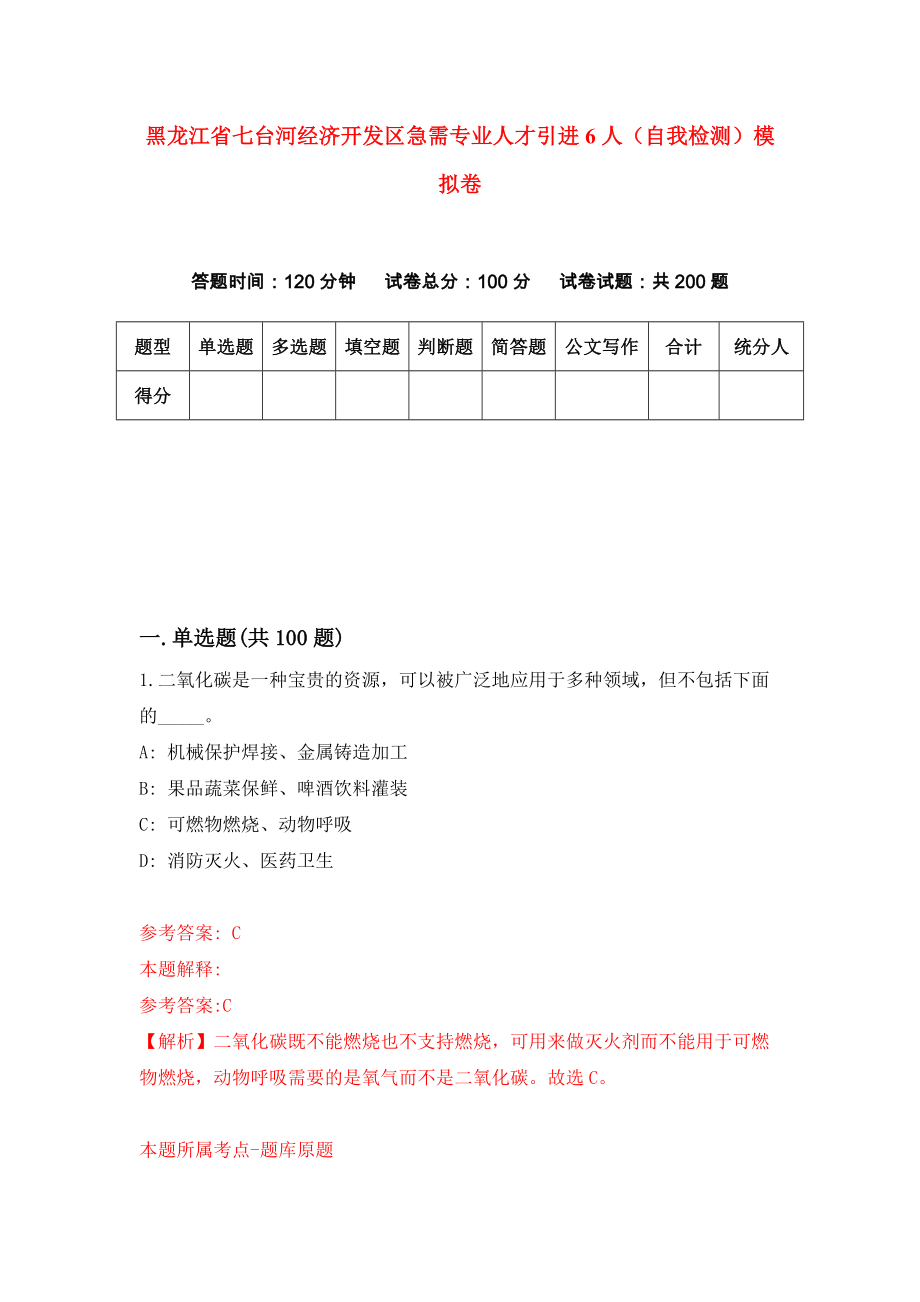 黑龙江省七台河经济开发区急需专业人才引进6人（自我检测）模拟卷（第3版）_第1页