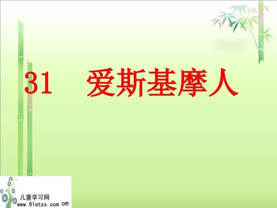 31爱斯基摩人_第5页