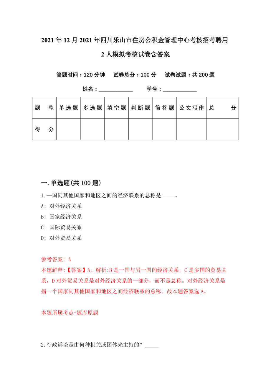 2021年12月2021年四川乐山市住房公积金管理中心考核招考聘用2人模拟考核试卷含答案[8]_第1页