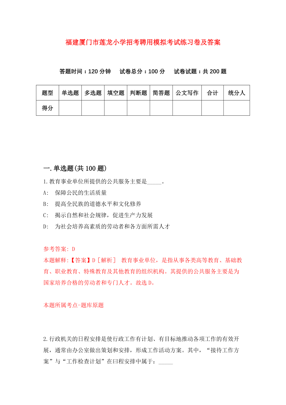 福建厦门市莲龙小学招考聘用模拟考试练习卷及答案(第0期)_第1页