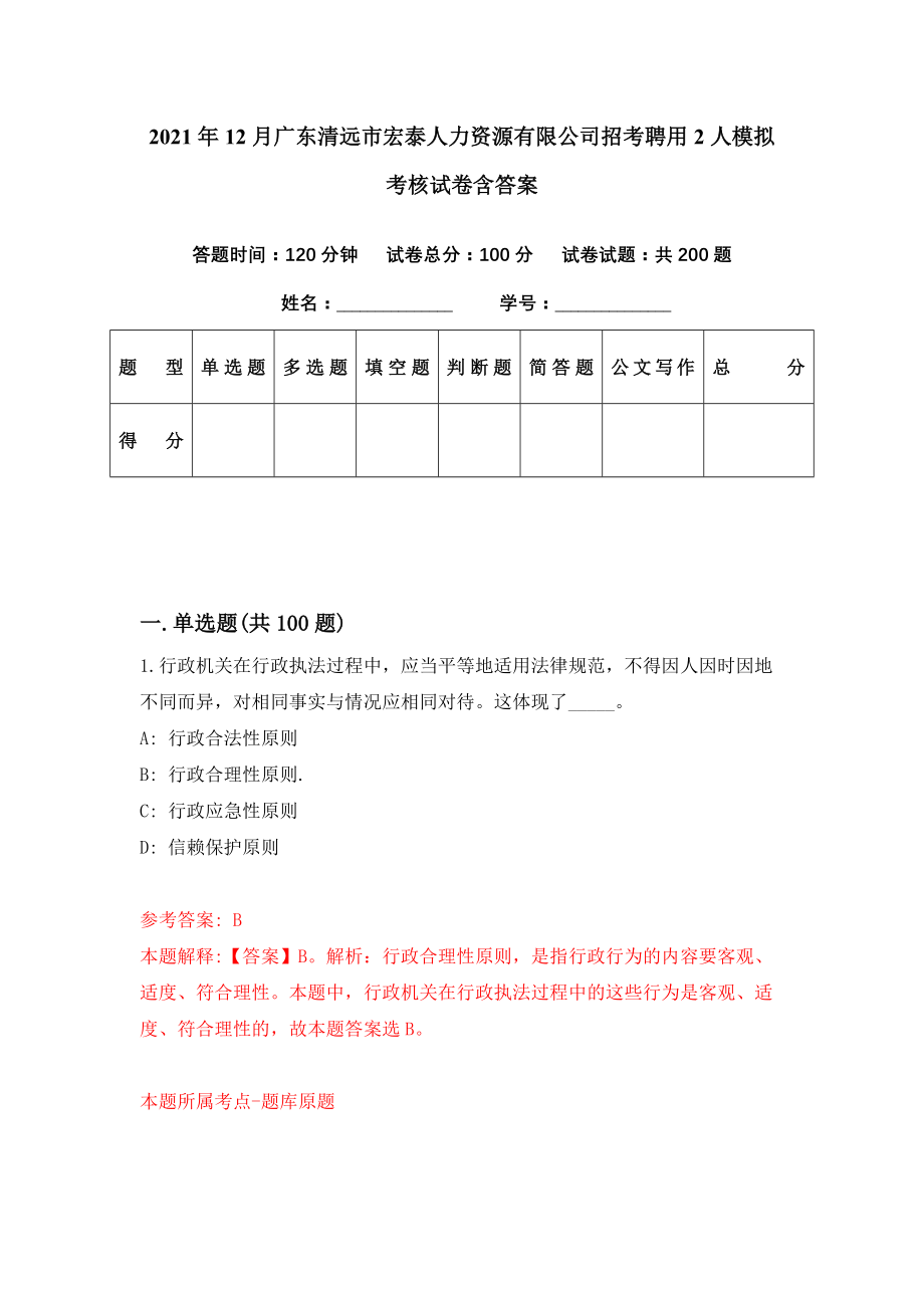 2021年12月广东清远市宏泰人力资源有限公司招考聘用2人模拟考核试卷含答案[8]_第1页