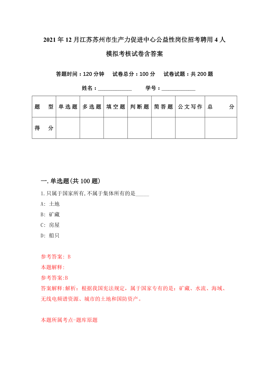 2021年12月江苏苏州市生产力促进中心公益性岗位招考聘用4人模拟考核试卷含答案[1]_第1页