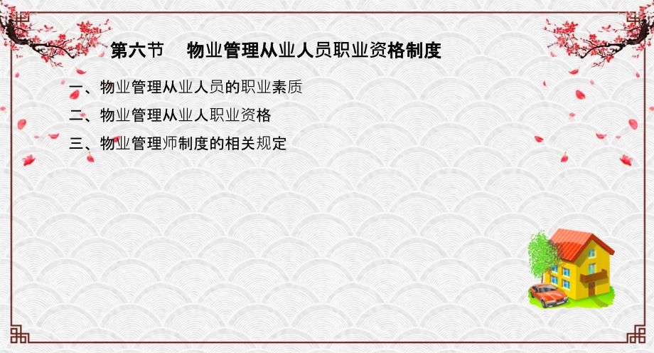 物业管理基本制度与政策第三章6讲义_第1页