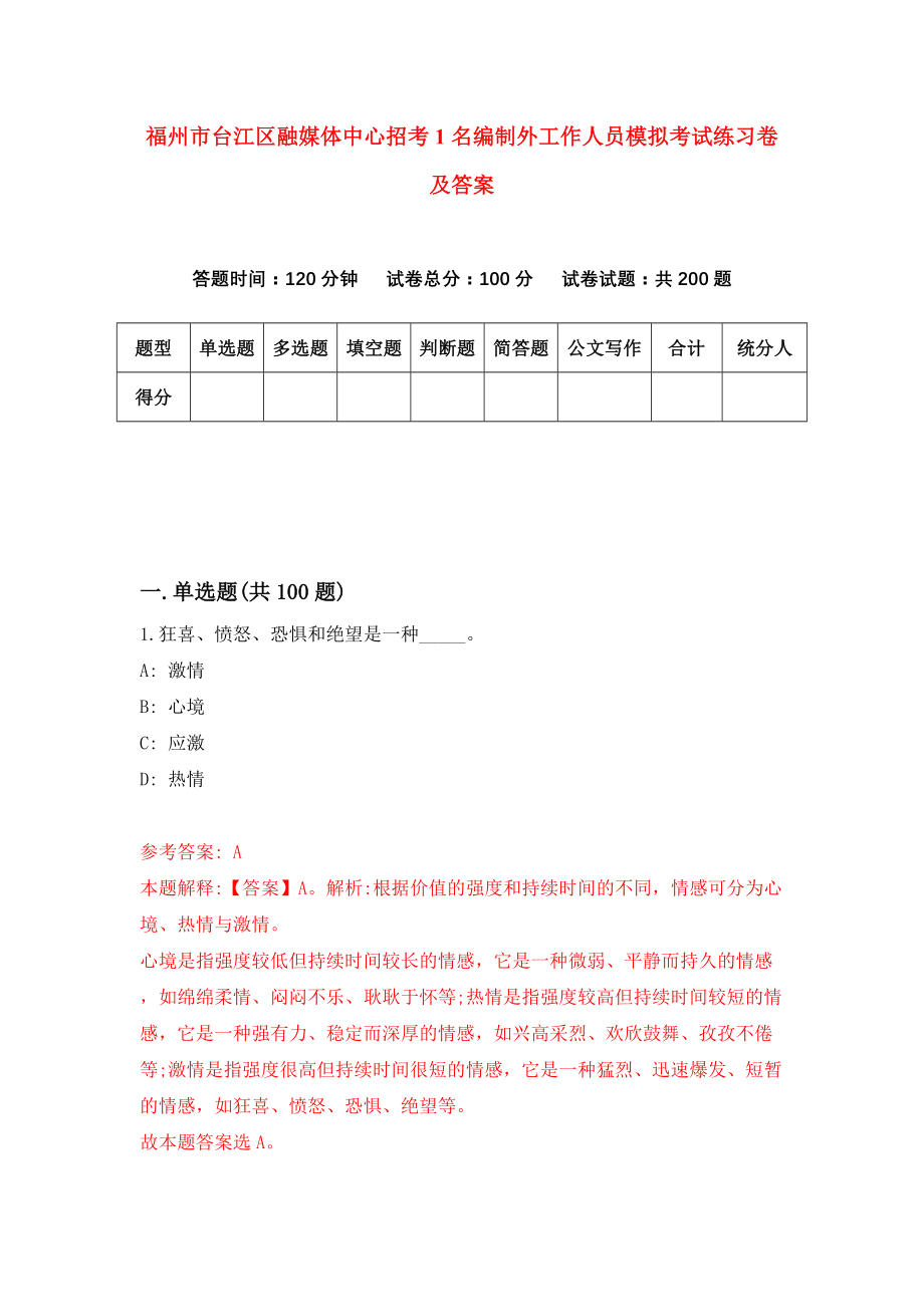 福州市台江区融媒体中心招考1名编制外工作人员模拟考试练习卷及答案(第1次)_第1页