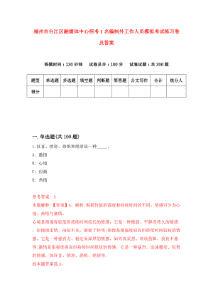 福州市台江区融媒体中心招考1名编制外工作人员模拟考试练习卷及答案(第1次)