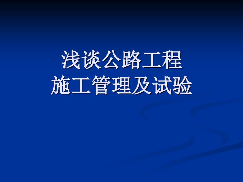 浅谈公路工程施工管理及试验_第1页