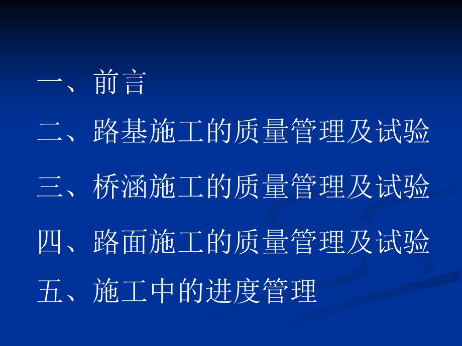 浅谈公路工程施工管理及试验_第2页