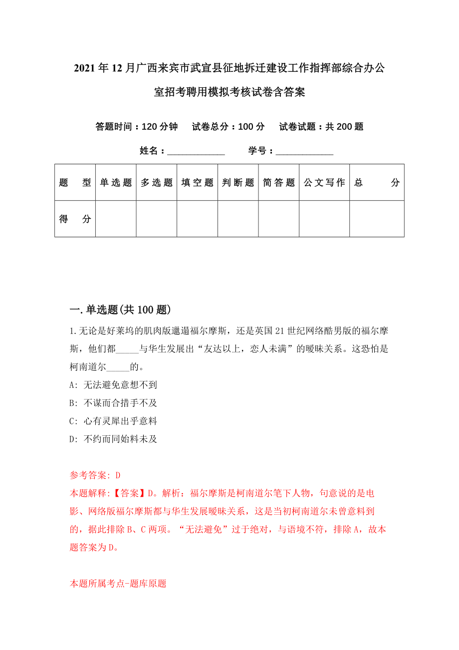 2021年12月广西来宾市武宣县征地拆迁建设工作指挥部综合办公室招考聘用模拟考核试卷含答案[4]_第1页