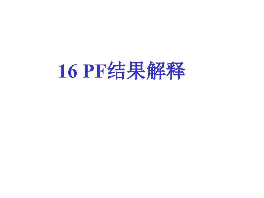 陈图农-16PF结果解释.ppt_第1页