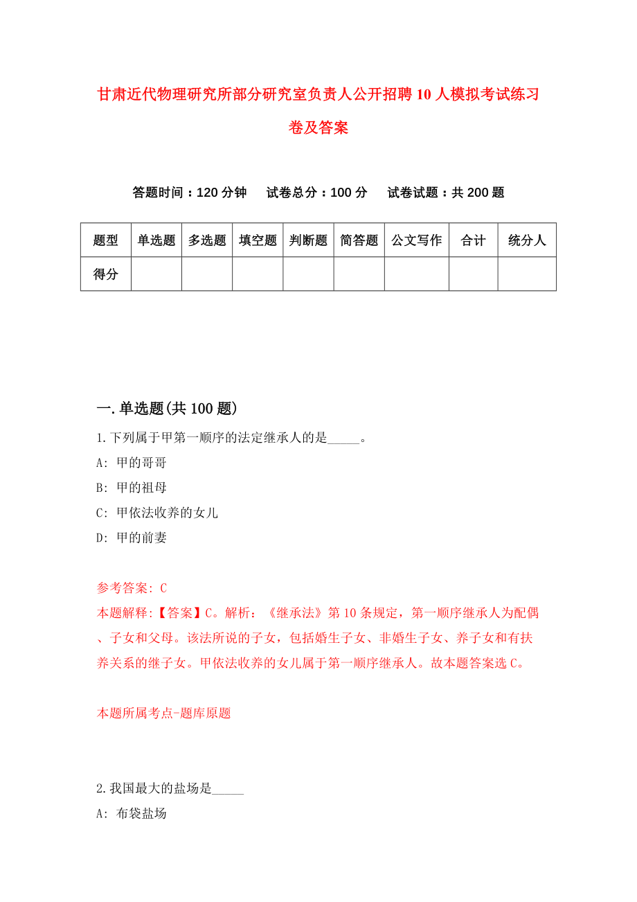 甘肃近代物理研究所部分研究室负责人公开招聘10人模拟考试练习卷及答案(第9次)_第1页