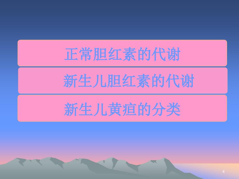 新生儿黄疸ppt课件_第4页