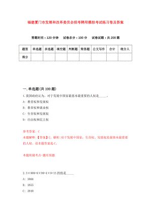 福建厦门市发展和改革委员会招考聘用模拟考试练习卷及答案(第2次)