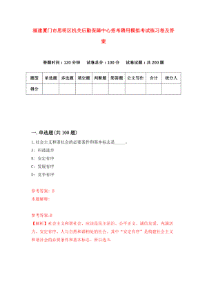 福建厦门市思明区机关后勤保障中心招考聘用模拟考试练习卷及答案(第1期)