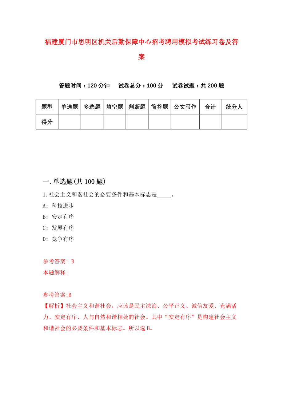 福建厦门市思明区机关后勤保障中心招考聘用模拟考试练习卷及答案(第1期)_第1页