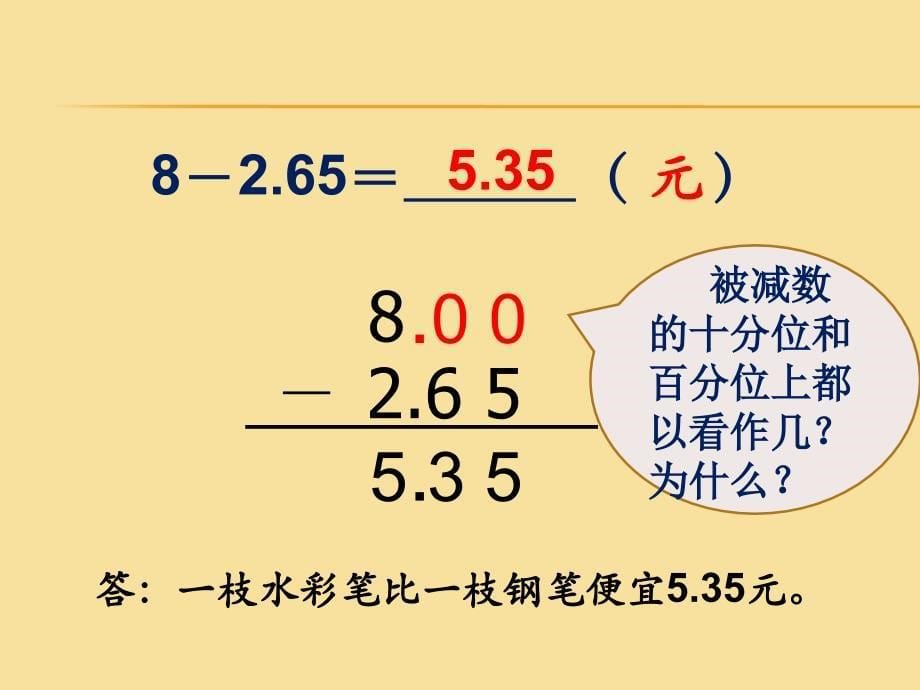 苏教版五年级数学上册小数的加法和减法2_第5页