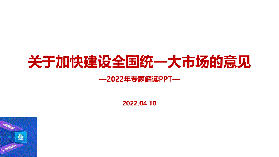 最新关于加快建设全国统一大市场的意见专题解读PPT_第1页