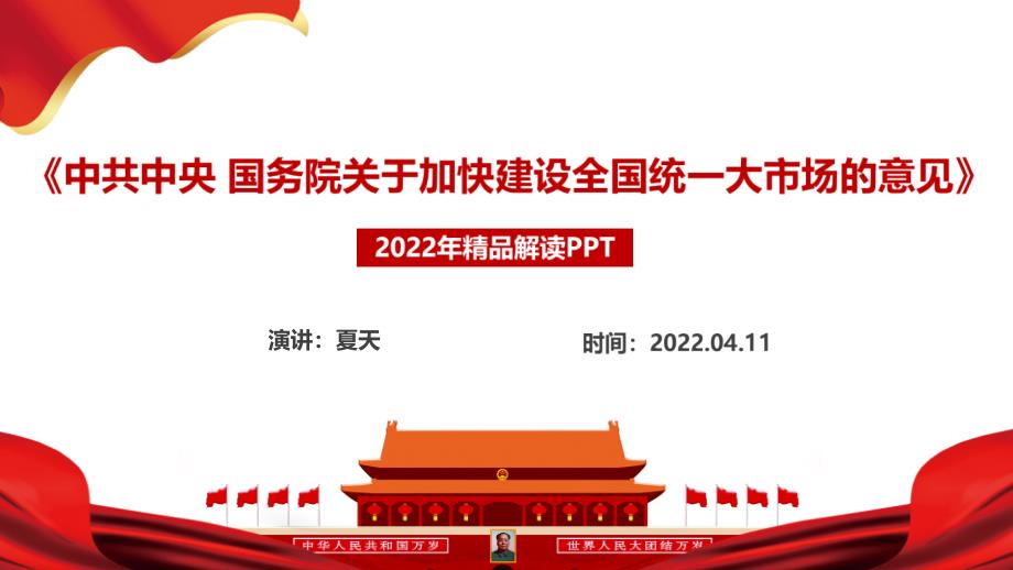 最新关于加快建设全国统一大市场的意见专题解读PPT_第2页