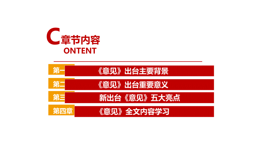 最新关于加快建设全国统一大市场的意见专题解读PPT_第4页