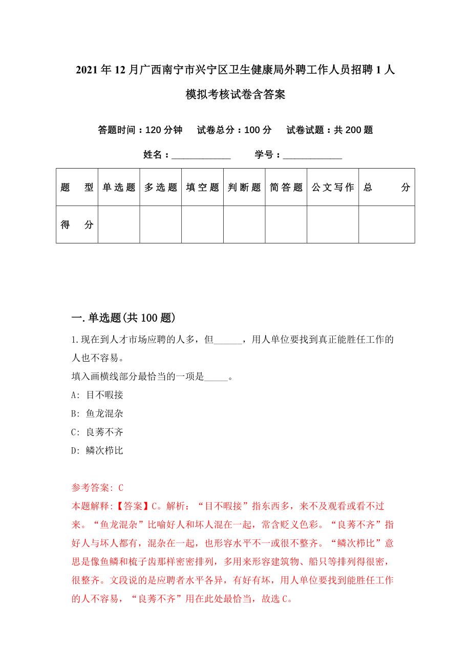 2021年12月广西南宁市兴宁区卫生健康局外聘工作人员招聘1人模拟考核试卷含答案[6]_第1页