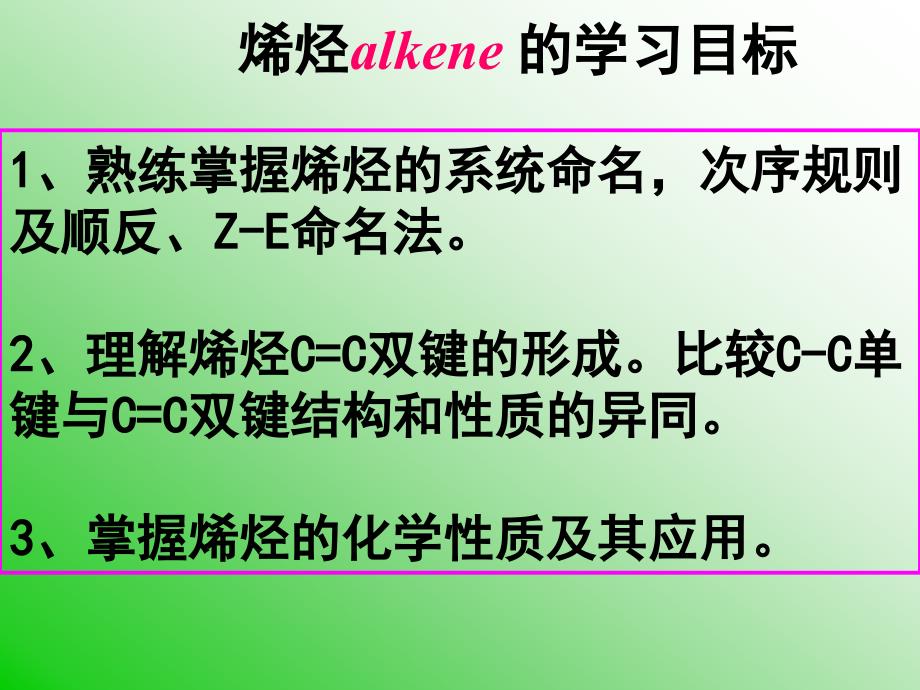 有机化学：烯烃alkene_第1页