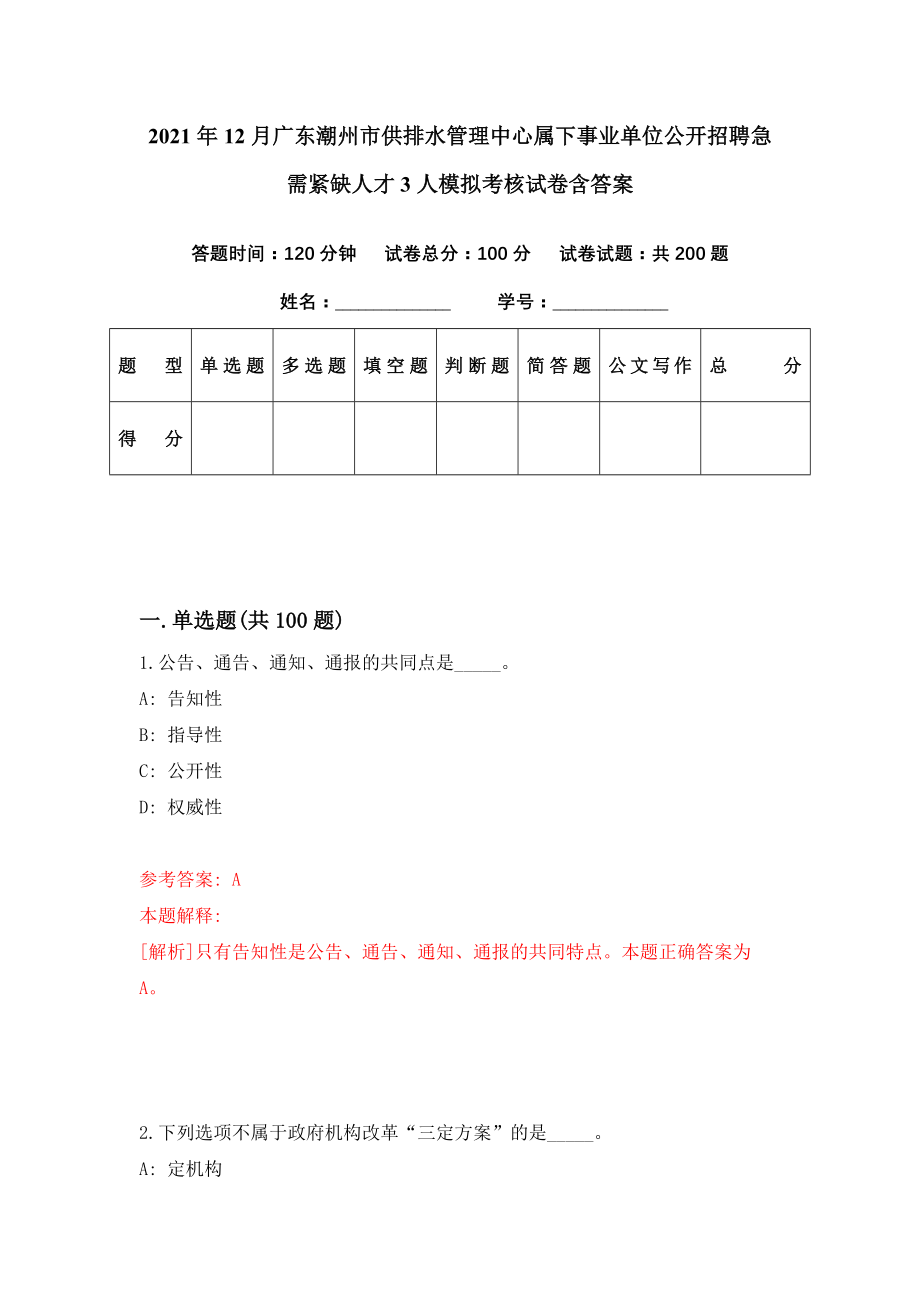 2021年12月广东潮州市供排水管理中心属下事业单位公开招聘急需紧缺人才3人模拟考核试卷含答案[0]_第1页