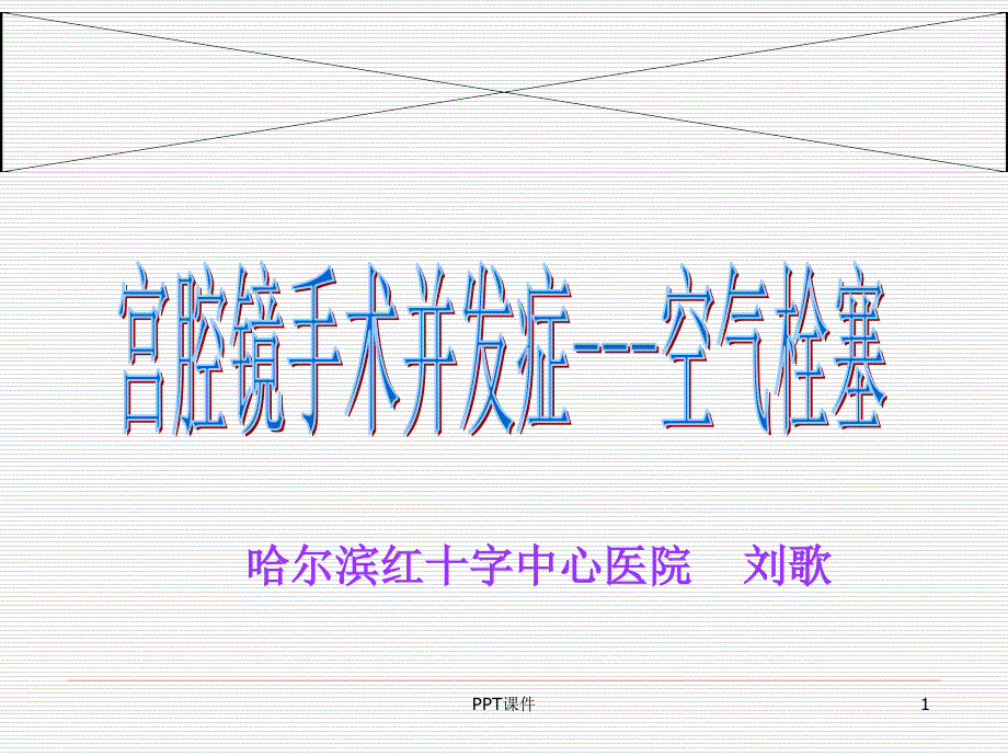 宫腔镜手术并发症空气栓塞ppt课件_第1页