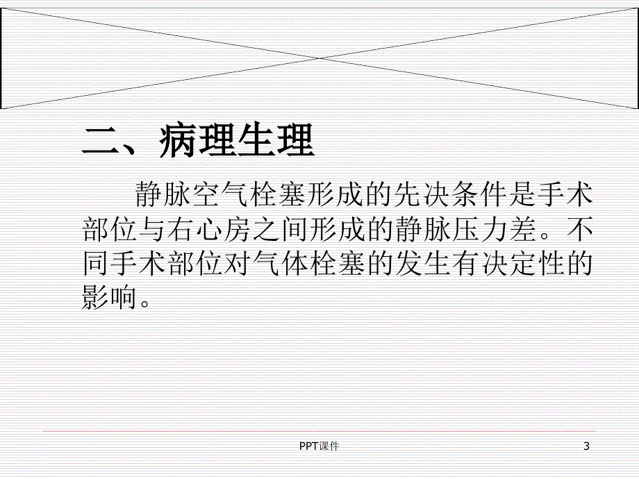 宫腔镜手术并发症空气栓塞ppt课件_第3页