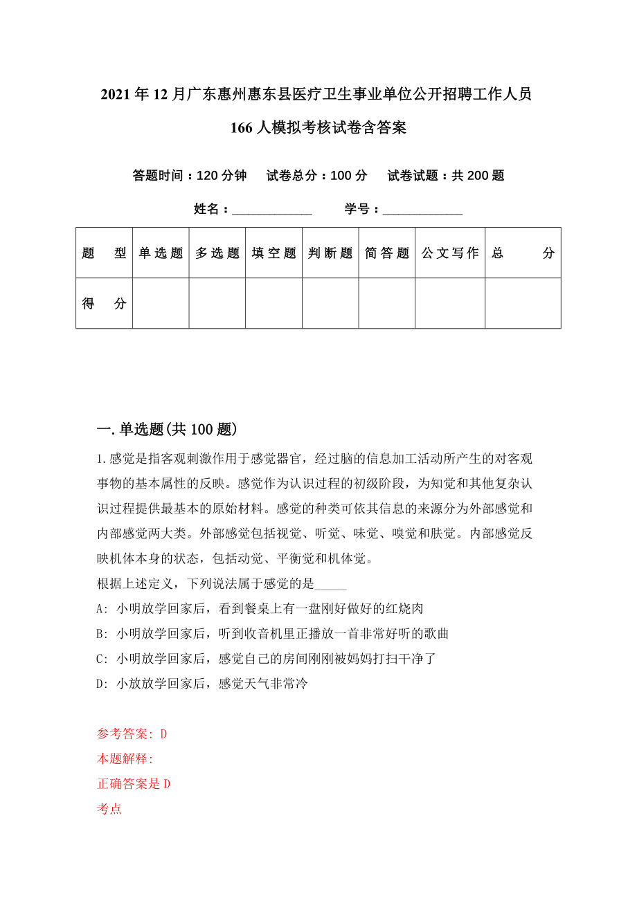 2021年12月广东惠州惠东县医疗卫生事业单位公开招聘工作人员166人模拟考核试卷含答案[2]_第1页