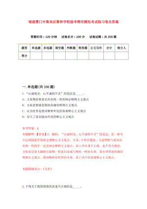 福建厦门市集美区蔡林学校招考聘用模拟考试练习卷及答案(第5版)