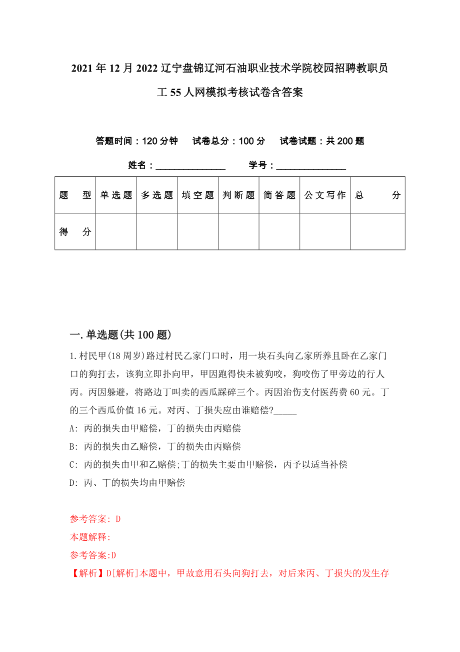 2021年12月2022辽宁盘锦辽河石油职业技术学院校园招聘教职员工55人网模拟考核试卷含答案[9]_第1页