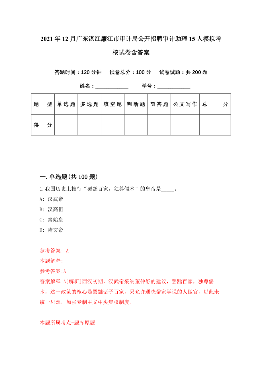 2021年12月广东湛江廉江市审计局公开招聘审计助理15人模拟考核试卷含答案[3]_第1页